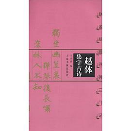 赵体集字古诗 pdf epub mobi 电子书 下载