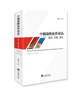 中俄战略伙伴对话 pdf epub mobi 下载