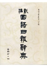 新編國語日報辭典 pdf epub mobi 電子書 下載