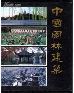 中国园林建筑 pdf epub mobi 电子书 下载
