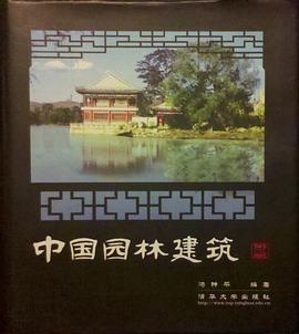 中国园林建筑 pdf epub mobi 电子书 下载