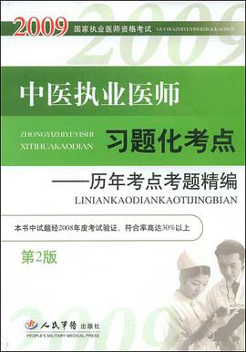 2009中医执业医师习题化考点 pdf epub mobi 电子书 下载