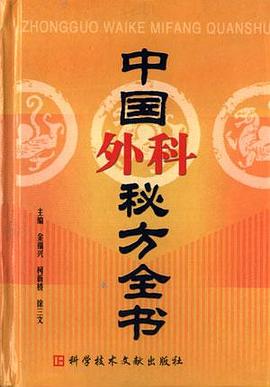 中国外科秘方全书 pdf epub mobi 下载