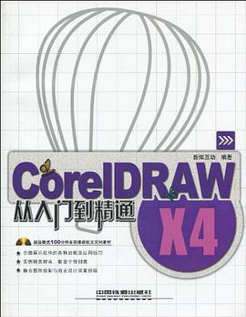 CorelDRAW X4从入门到精通