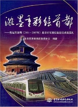 浓墨重彩绘首都-奥运筹备期 pdf epub mobi 电子书 下载