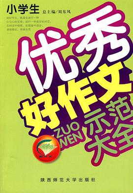 小学生优秀好作文示范大全 pdf epub mobi 电子书 下载