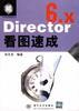 Director6.x看图速成 pdf epub mobi 下载