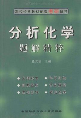 分析化学题解精粹 pdf epub mobi 下载