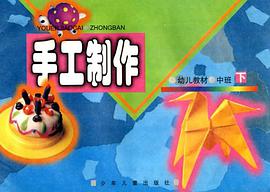 幼儿教材 手工制作 中班（下）