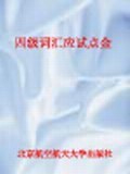 大学英语四级词汇应试点金 pdf epub mobi 电子书 下载