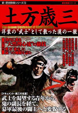 土方歳三―洋装の”武士”として散った漢の一徹