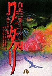 ワタリ 4 pdf epub mobi 电子书 下载
