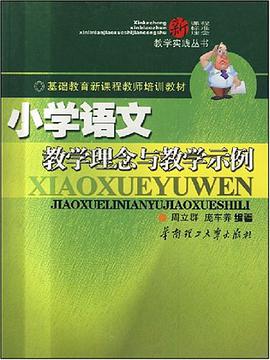 小学语文教学理念与教学示例 pdf epub mobi 电子书 下载