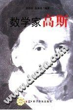 數學傢高斯 pdf epub mobi 電子書 下載