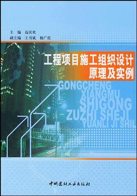 工程项目施工组织设计原理及实例 pdf epub mobi 电子书 下载