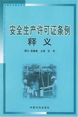 安全生产许可证条例释义 pdf epub mobi 电子书 下载