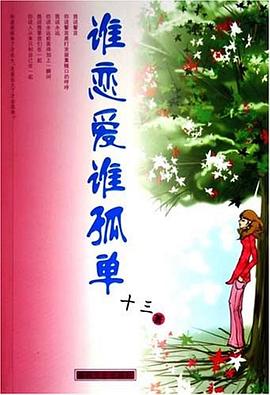 谁恋爱谁孤单 pdf epub mobi 电子书 下载