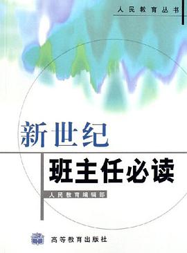 新世纪班主任必读 pdf epub mobi 电子书 下载