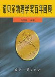 诺贝尔物理学奖百年回顾 pdf epub mobi 电子书 下载