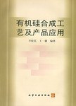 有机硅合成工艺及产品应用 pdf epub mobi 下载