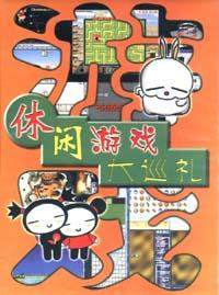 休閑遊戲大巡禮