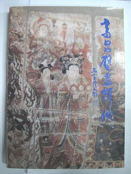 高昌壁画辑佚 pdf epub mobi 电子书 下载