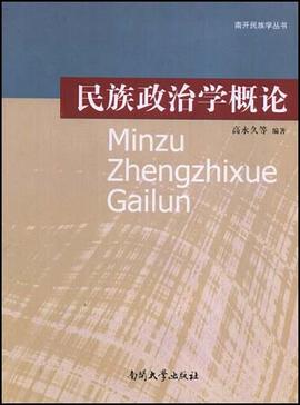 民族政治学概论 pdf epub mobi 电子书 下载