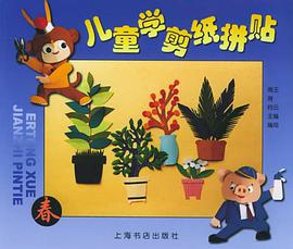 儿童学剪纸拼贴 pdf epub mobi 电子书 下载