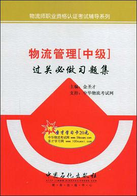 物流管理（中级） pdf epub mobi 电子书 下载