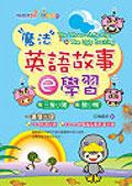 魔法英語故事e學習-三隻小豬.醜小鴨 pdf epub mobi 电子书 下载