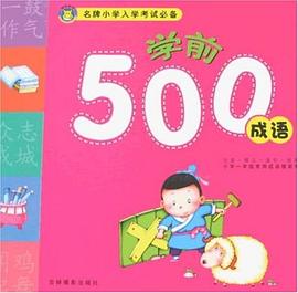 名牌小学入学考试必备 pdf epub mobi 电子书 下载