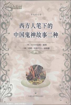 西方人筆下的中國鬼神故事二種 pdf epub mobi 電子書 下載