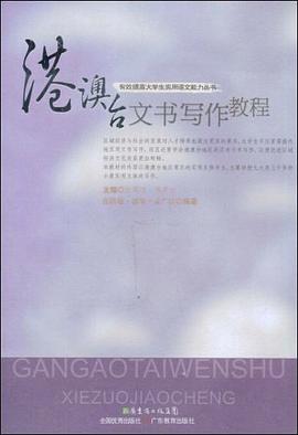 港澳台文书写作教程 pdf epub mobi 电子书 下载