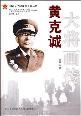 黄克诚大将画传 pdf epub mobi 电子书 下载