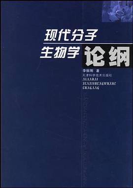 现代分子生物学论纲 pdf epub mobi 电子书 下载