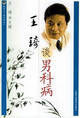 王琦谈男科病 pdf epub mobi 电子书 下载