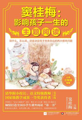 窦桂梅：影响孩子一生的主题阅读.小学三年级专用 pdf epub mobi 电子书 下载