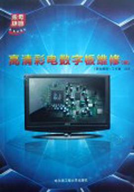 高清彩电数字板维修