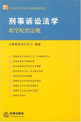 刑事诉讼法学教学配套法规 pdf epub mobi 电子书 下载