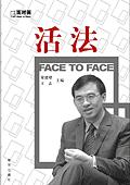 面对面访谈：活法（新华出版社） pdf epub mobi 电子书 下载
