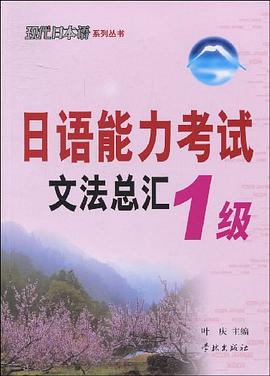 日语能力考试文法总汇1级 pdf epub mobi 电子书 下载