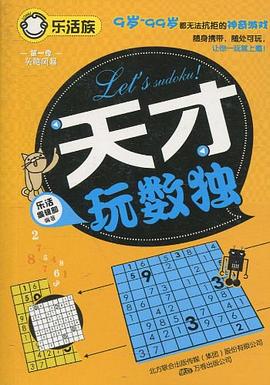 天纔玩數獨 pdf epub mobi 電子書 下載