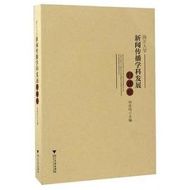 浙江大学新闻传播学科发展口述史 pdf epub mobi 电子书 下载