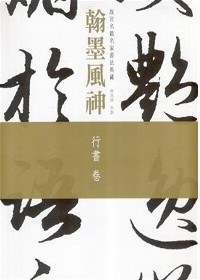 翰墨風神：故宮名篇名家書法典藏行書卷 pdf epub mobi 电子书 下载