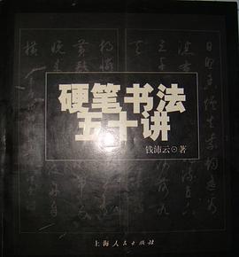 硬笔书法五十讲 pdf epub mobi 电子书 下载