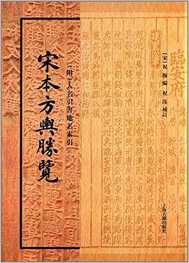 00元16開精裝9787532564958圖書標籤:歷史地理地理類工具書宋遼夏金