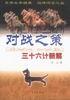 对战之策：三十六计新解 pdf epub mobi 电子书 下载
