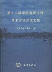第十二届中国海岸工程学术讨论会论文集 pdf epub mobi 电子书 下载