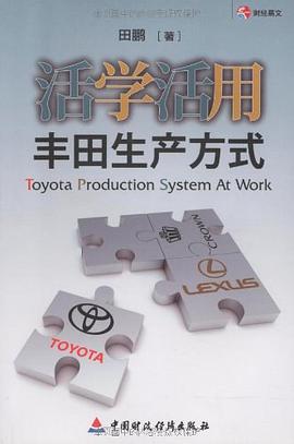 活學活用豐田生産方式