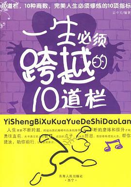 一生必须跨越的10道栏 pdf epub mobi 电子书 下载